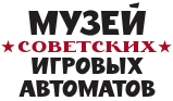Музей советских игровых автоматов