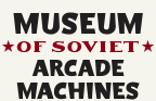 Museum of Soviet Arcade Machines