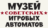Музей советских игровых автоматов