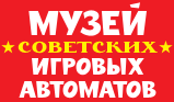 Музей советских игровых автоматов